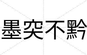 墨突不黔