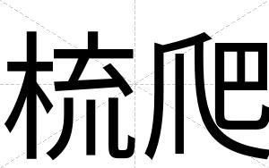 梳爬