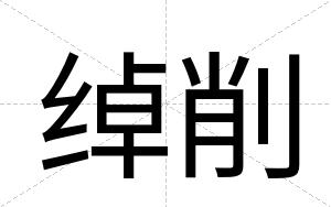 绰削