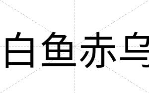 白鱼赤乌
