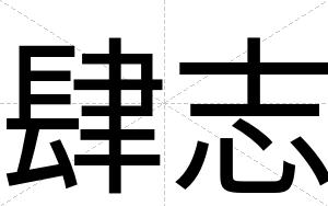 肆志