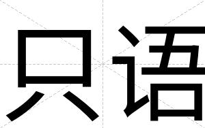 只语