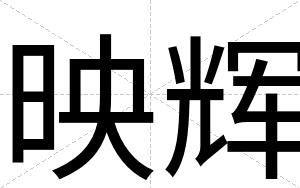 映辉