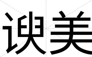 谀美