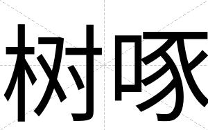 树啄