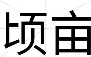 顷亩