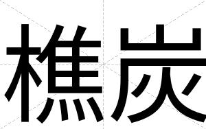 樵炭