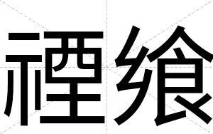 禋飨