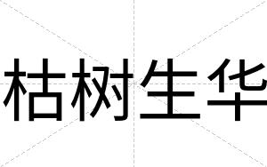 枯树生华