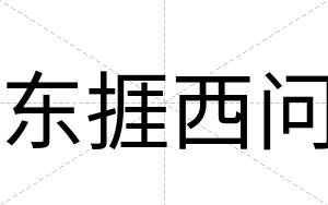 东捱西问