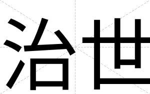 治世