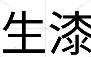 生漆