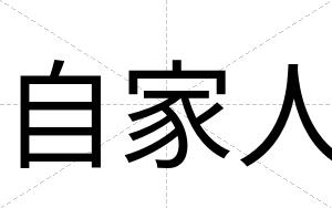 自家人