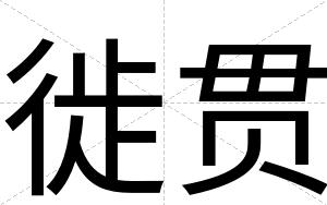 徙贯