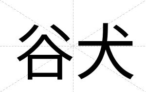 谷犬