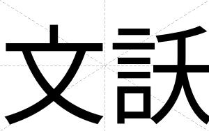 文訞