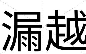 漏越