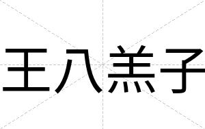 王八羔子