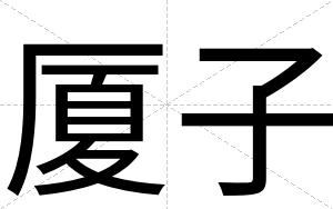 厦子