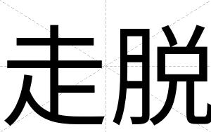 走脱