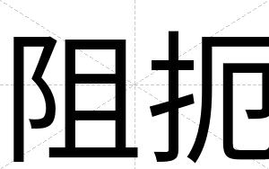 阻扼