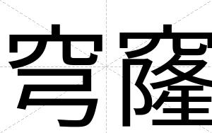 穹窿