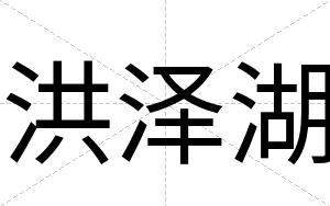 洪泽湖