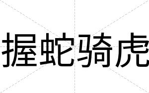 握蛇骑虎