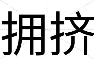 拥挤