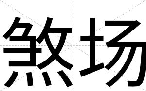 煞场