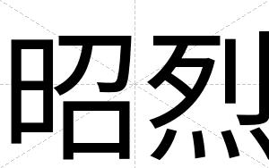 昭烈