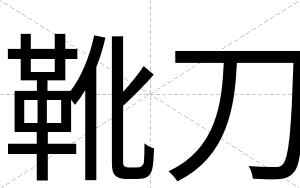 靴刀