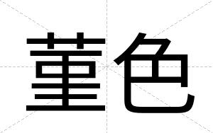 菫色