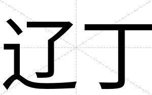 辽丁