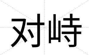 对峙