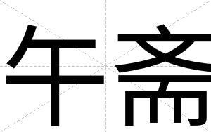 午斋
