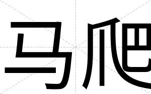 马爬