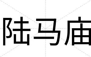 陆马庙