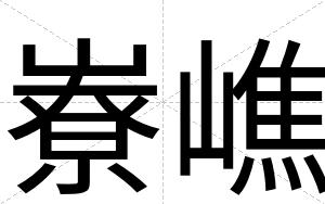嶚嶕