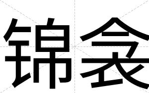 锦衾