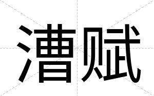 漕赋