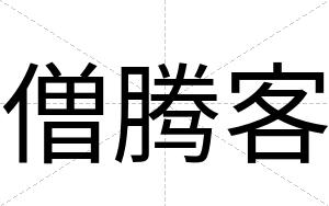 僧腾客