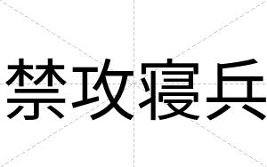 禁攻寝兵