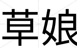 草娘