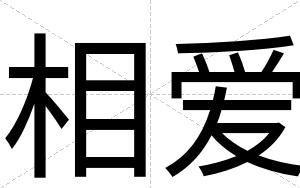 相爱