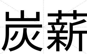 炭薪