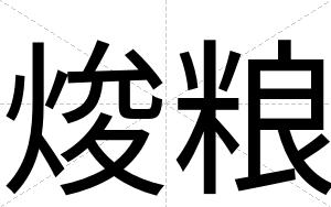 焌粮