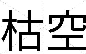 枯空