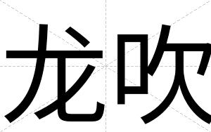 龙吹