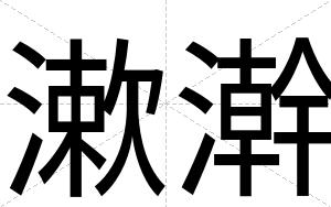 漱澣